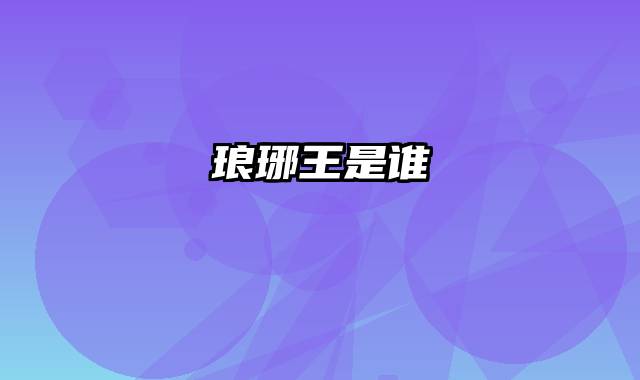 琅琊王是谁