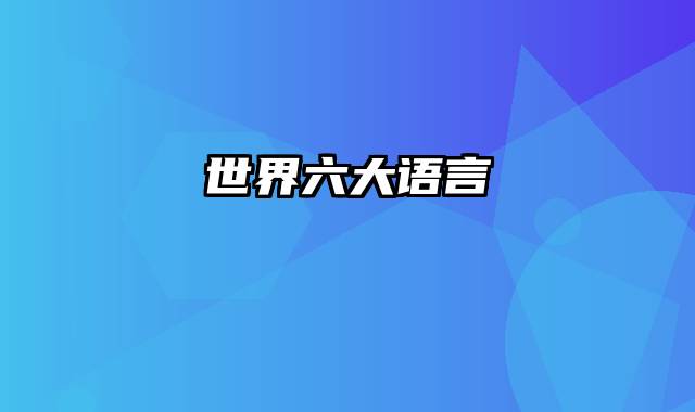 世界六大语言