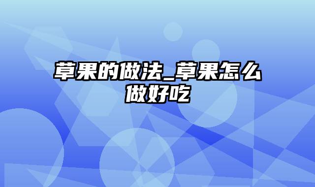 草果的做法_草果怎么做好吃