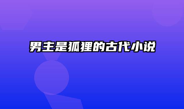 男主是狐狸的古代小说