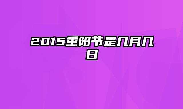 2015重阳节是几月几日