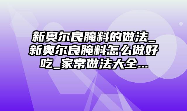 新奥尔良腌料的做法_新奥尔良腌料怎么做好吃_家常做法大全...