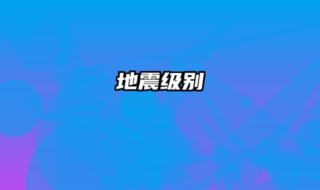 地震级别