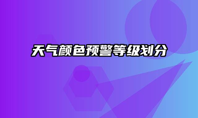 天气颜色预警等级划分