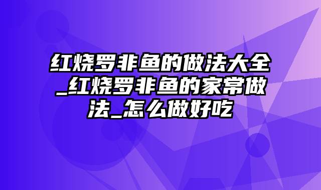 红烧罗非鱼的做法大全_红烧罗非鱼的家常做法_怎么做好吃