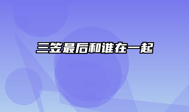 三笠最后和谁在一起