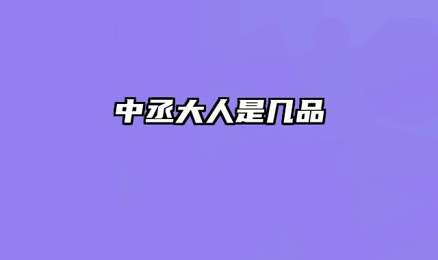中丞大人是几品