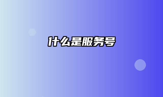 什么是服务号