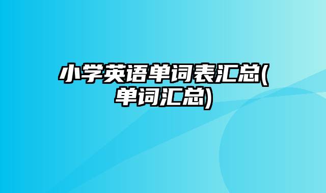 小学英语单词表汇总(单词汇总)