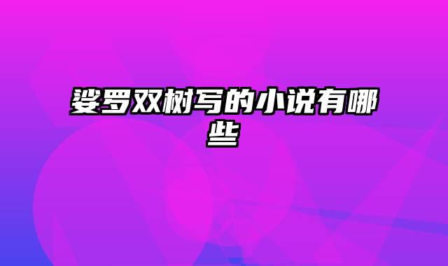 娑罗双树写的小说有哪些