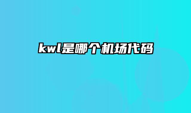 kwl是哪个机场代码