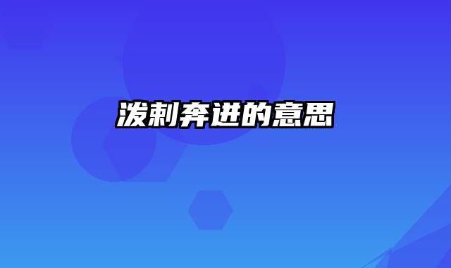 泼剌奔迸的意思