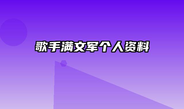 歌手满文军个人资料