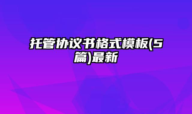 托管协议书格式模板(5篇)最新