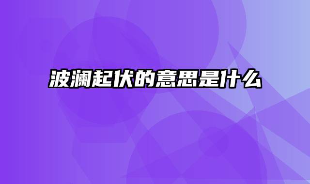 波澜起伏的意思是什么