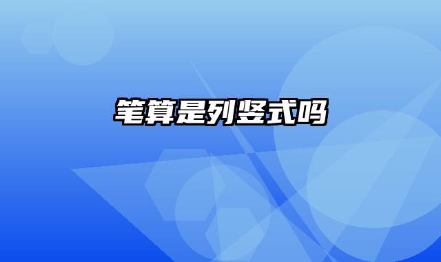 笔算是列竖式吗