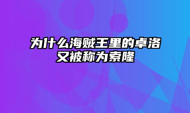 为什么海贼王里的卓洛又被称为索隆