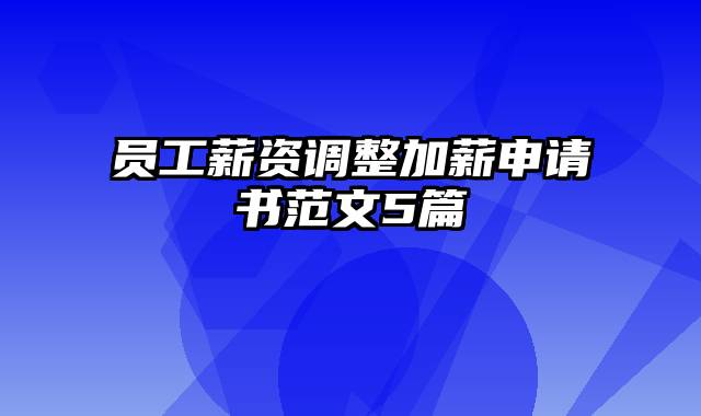 员工薪资调整加薪申请书范文5篇