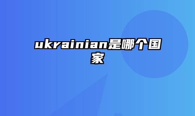 ukrainian是哪个国家