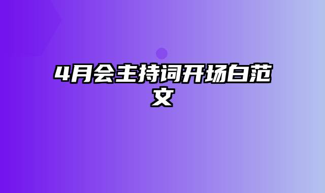 4月会主持词开场白范文