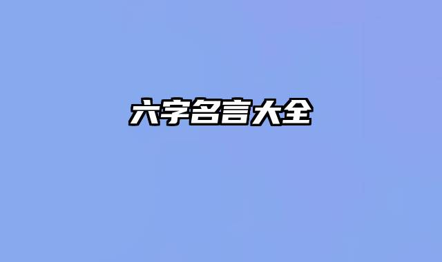 六字名言大全