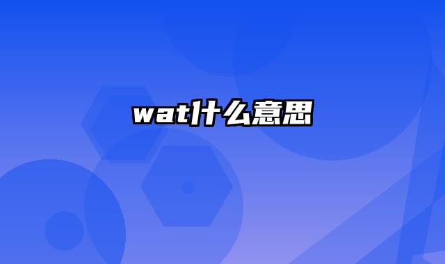 wat什么意思