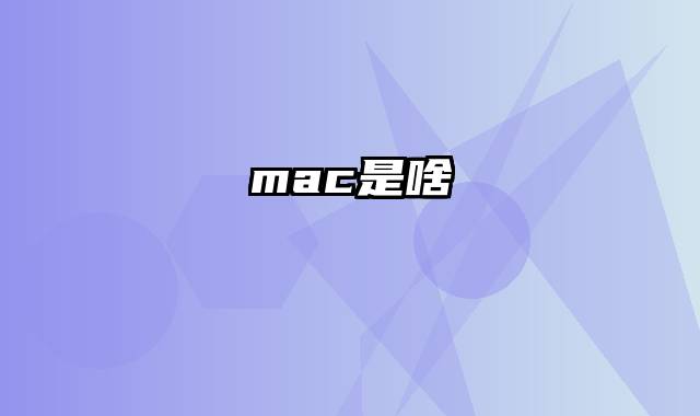 mac是啥