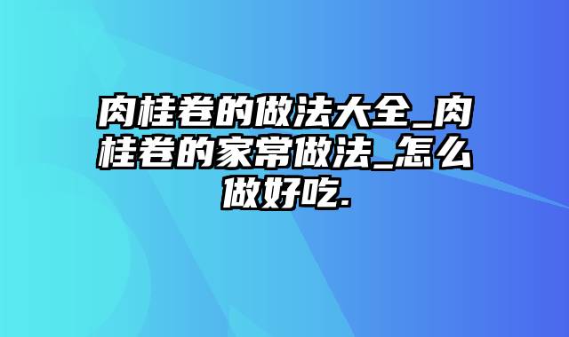 肉桂卷的做法大全_肉桂卷的家常做法_怎么做好吃.