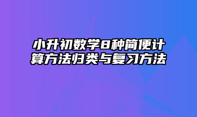 小升初数学8种简便计算方法归类与复习方法