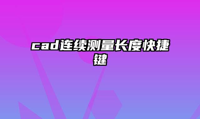 cad连续测量长度快捷键