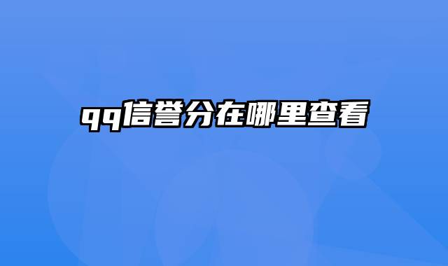 qq信誉分在哪里查看