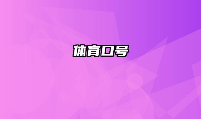 体育口号