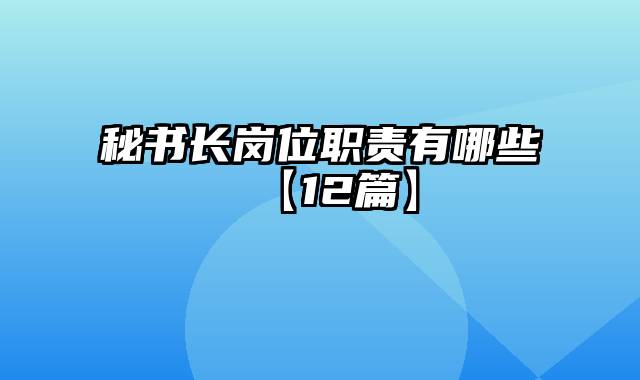 秘书长岗位职责有哪些【12篇】