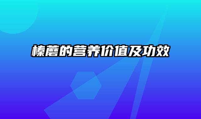 榛蘑的营养价值及功效