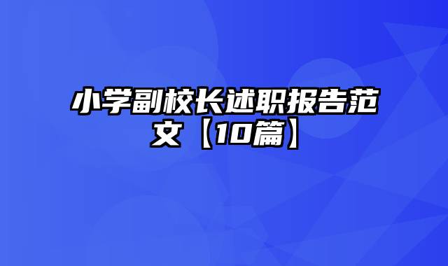 小学副校长述职报告范文【10篇】