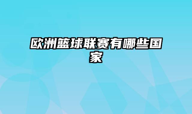 欧洲篮球联赛有哪些国家