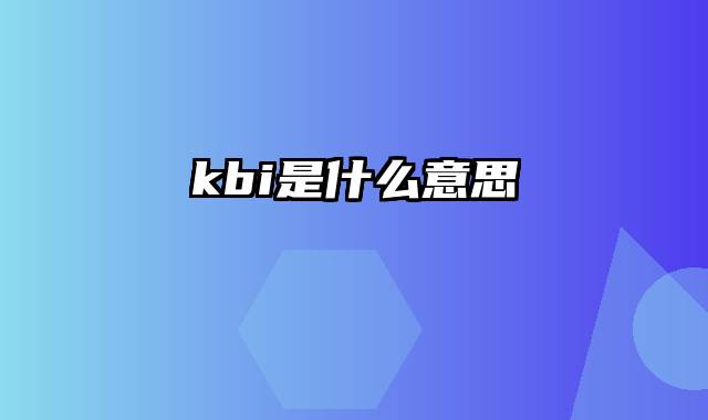 kbi是什么意思