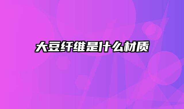 大豆纤维是什么材质