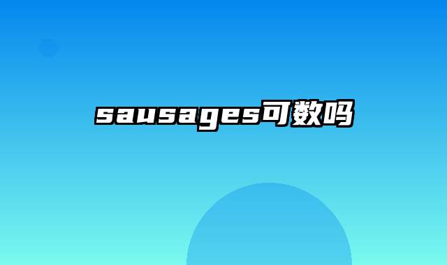 sausages可数吗