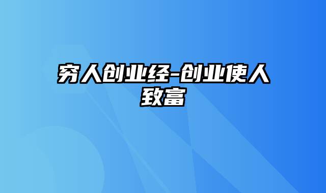 穷人创业经-创业使人致富