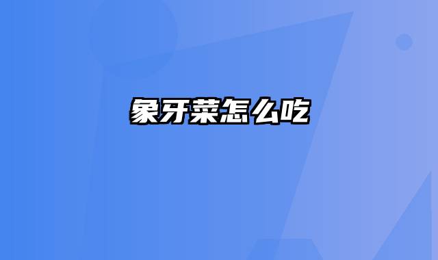 象牙菜怎么吃