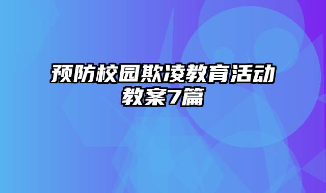 预防校园欺凌教育活动教案7篇