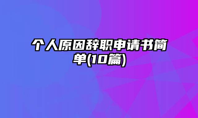 个人原因辞职申请书简单(10篇)