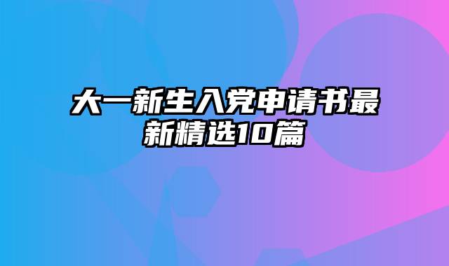 大一新生入党申请书最新精选10篇