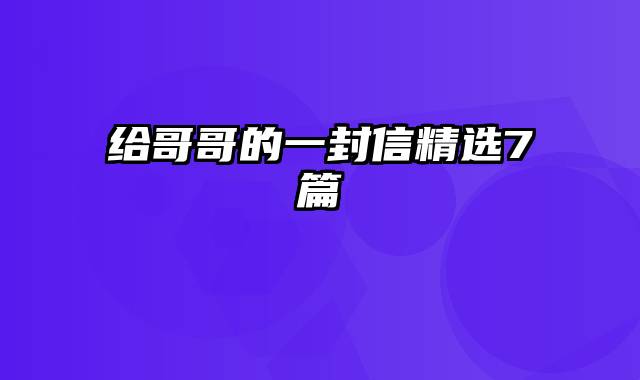 给哥哥的一封信精选7篇