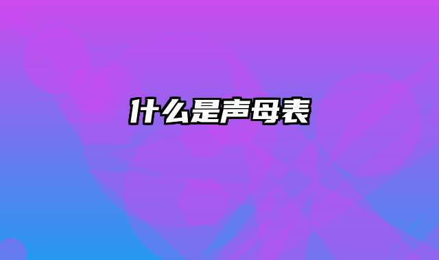 什么是声母表