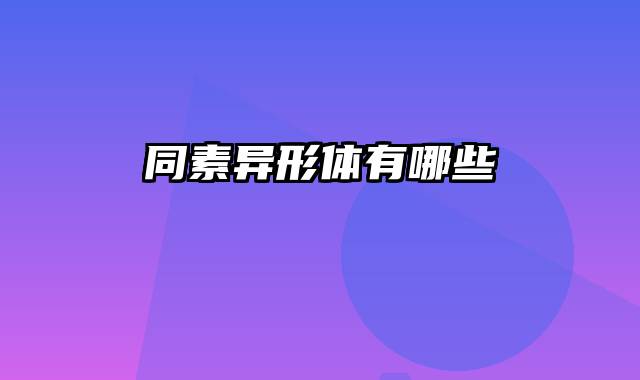 同素异形体有哪些