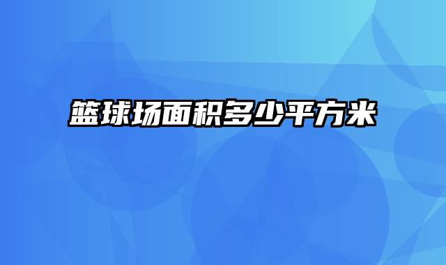 篮球场面积多少平方米