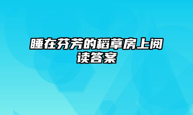 睡在芬芳的稻草房上阅读答案