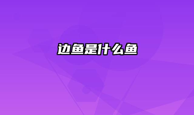 边鱼是什么鱼